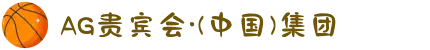 AG贵宾会·(中国)集团